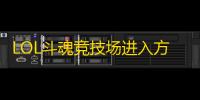 LOL斗魂竞技场进入方法指南